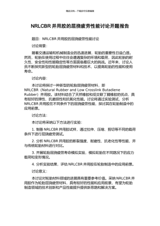 NRLCBR并用胶的屈挠疲劳性能研究开题报告