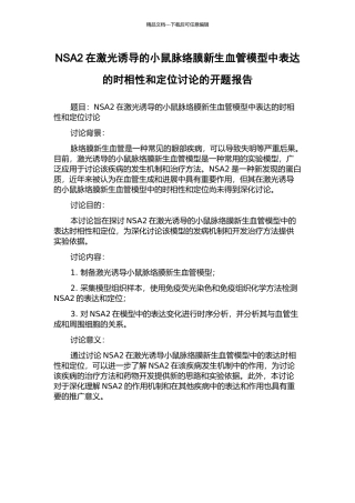 NSA2在激光诱导的小鼠脉络膜新生血管模型中表达的时相性和定位研究的开题报告