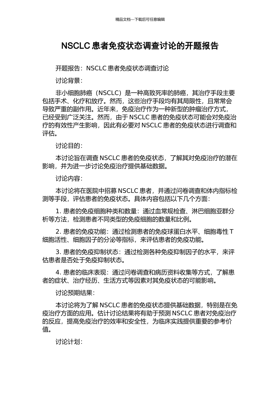 NSCLC患者免疫状态调查研究的开题报告_第1页