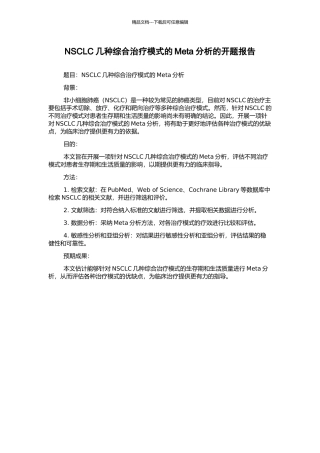 NSCLC几种综合治疗模式的Meta分析的开题报告
