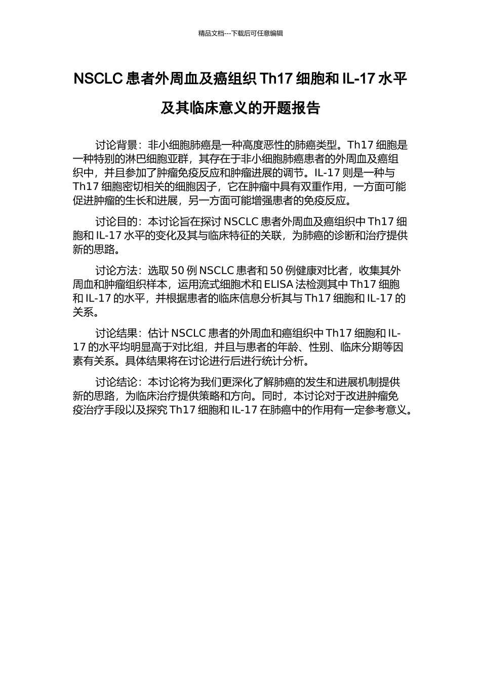 NSCLC患者外周血及癌组织Th17细胞和IL-17水平及其临床意义的开题报告_第1页