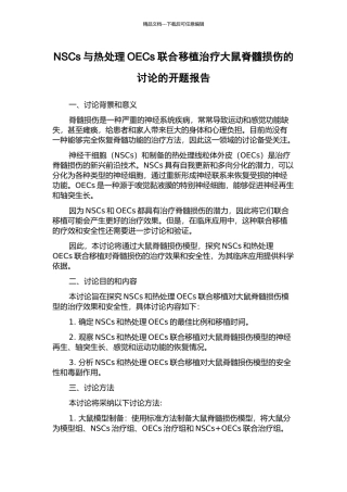 NSCs与热处理OECs联合移植治疗大鼠脊髓损伤的研究的开题报告
