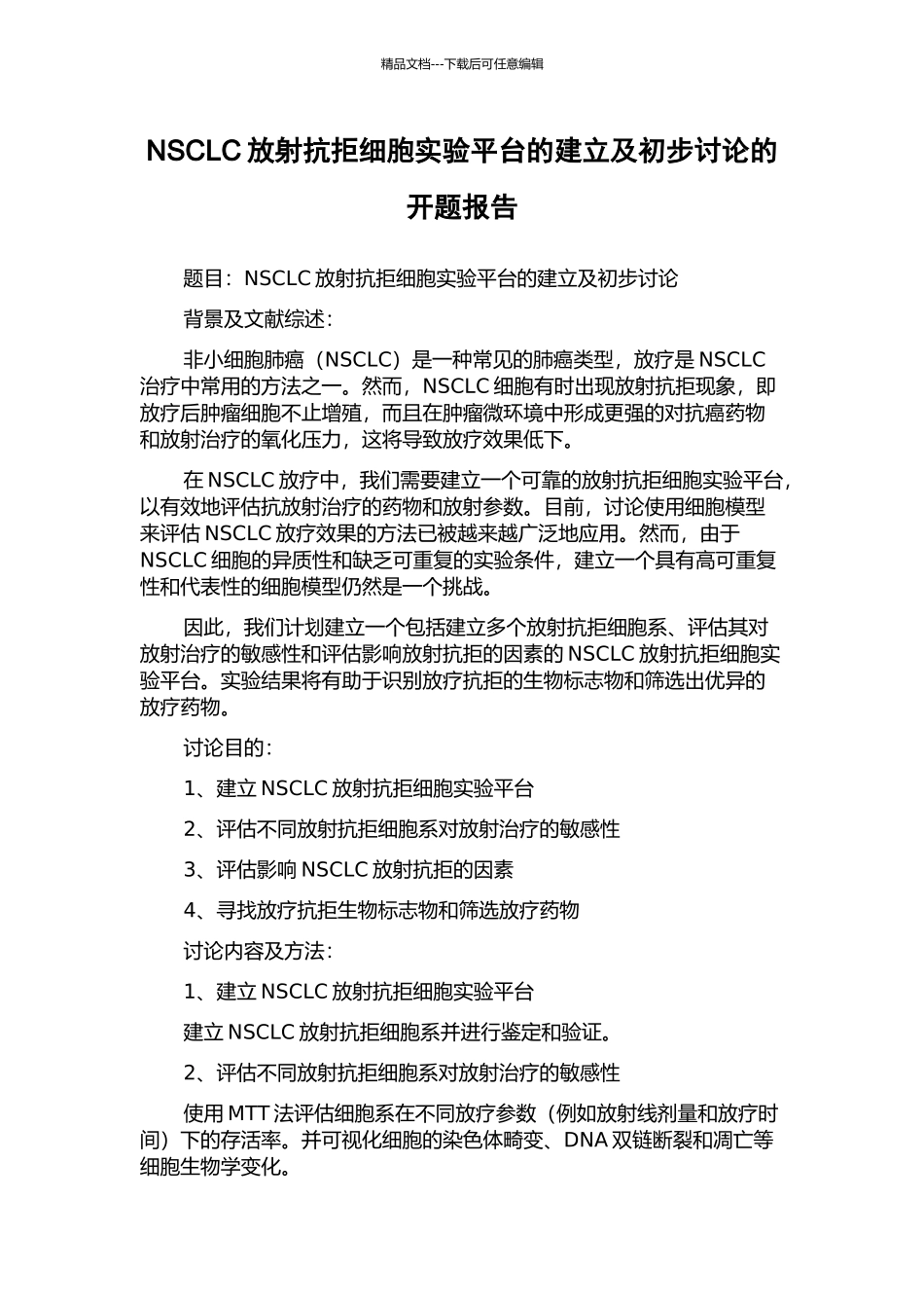 NSCLC放射抗拒细胞实验平台的建立及初步研究的开题报告_第1页