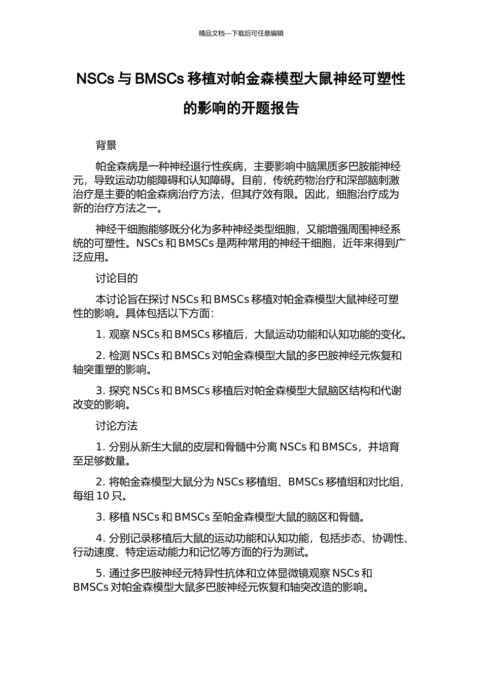 NSCs与BMSCs移植对帕金森模型大鼠神经可塑性的影响的开题报告_第1页