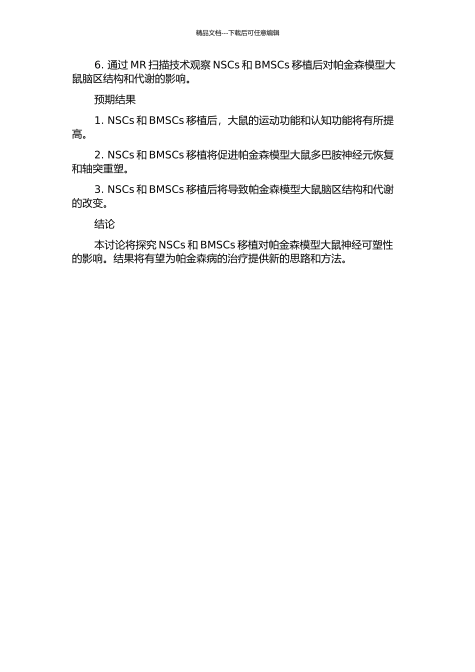 NSCs与BMSCs移植对帕金森模型大鼠神经可塑性的影响的开题报告_第2页