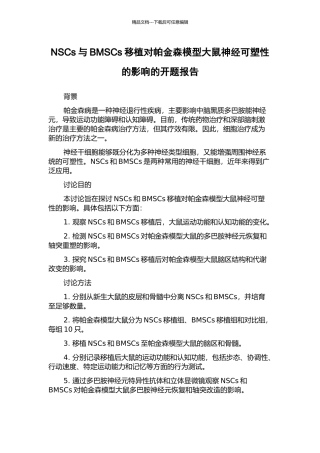 NSCs与BMSCs移植对帕金森模型大鼠神经可塑性的影响的开题报告