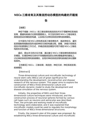 NSCs三维培养及其微流控动态模型的构建的开题报告