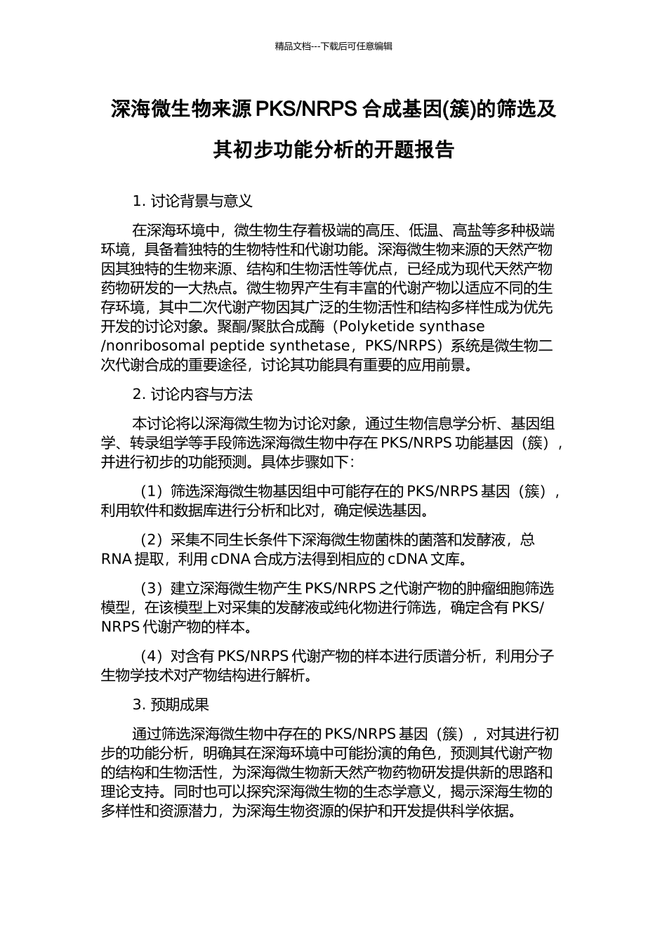 NRPS合成基因的筛选及其初步功能分析的开题报告_第1页