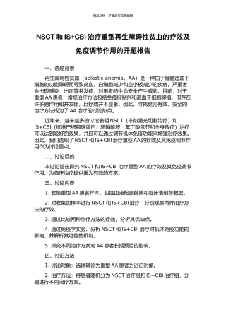 NSCT和IS+CBI治疗重型再生障碍性贫血的疗效及免疫调节作用的开题报告