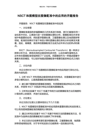 NSCT和图模型在图像配准中的应用的开题报告