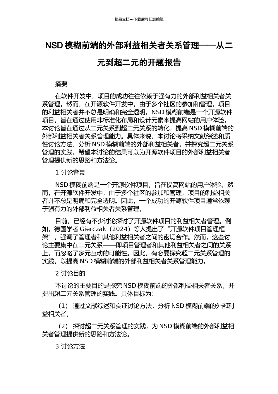 NSD模糊前端的外部利益相关者关系管理——从二元到超二元的开题报告_第1页