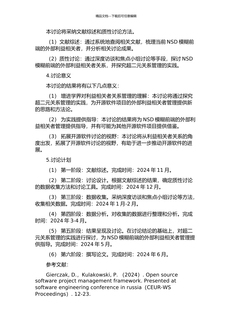 NSD模糊前端的外部利益相关者关系管理——从二元到超二元的开题报告_第2页