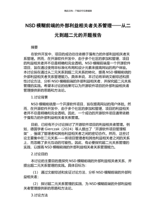 NSD模糊前端的外部利益相关者关系管理——从二元到超二元的开题报告