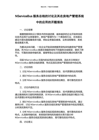 NServiceBus服务总线的研究及其在房地产管理系统中的应用的开题报告