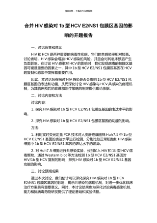 NS1包膜区基因的影响的开题报告