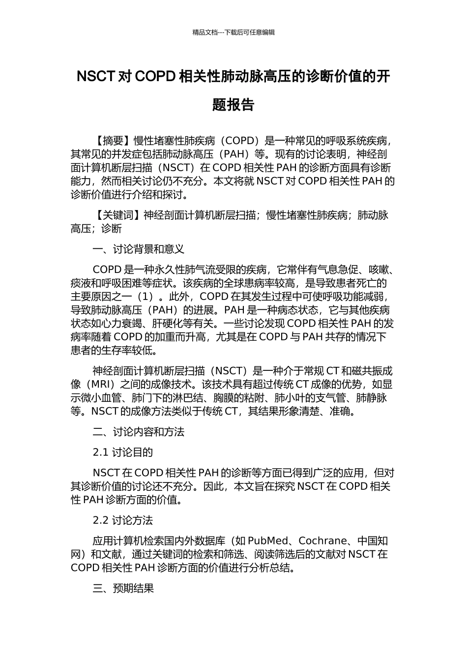 NSCT对COPD相关性肺动脉高压的诊断价值的开题报告_第1页