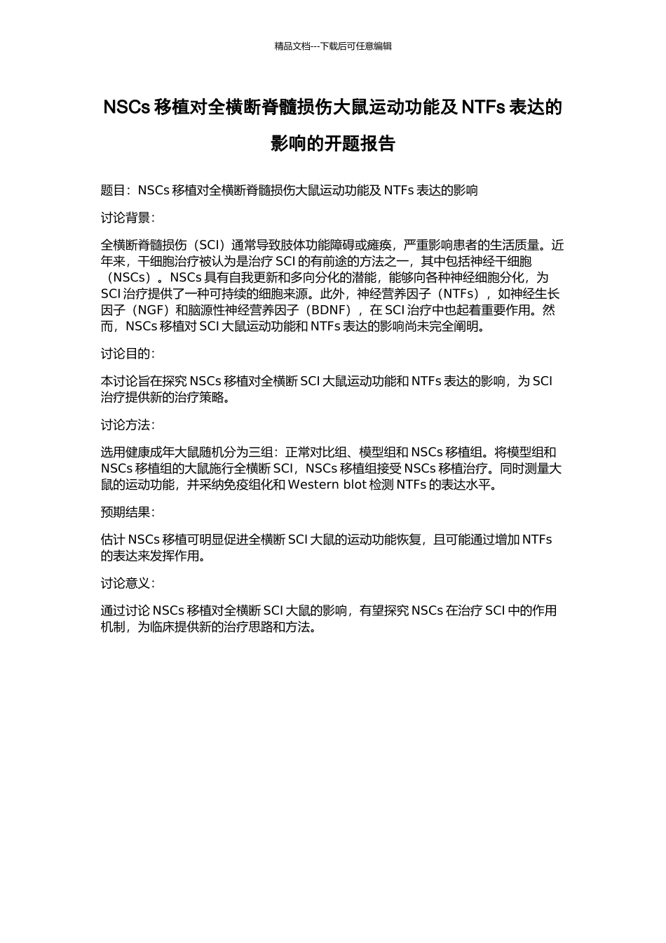NSCs移植对全横断脊髓损伤大鼠运动功能及NTFs表达的影响的开题报告_第1页