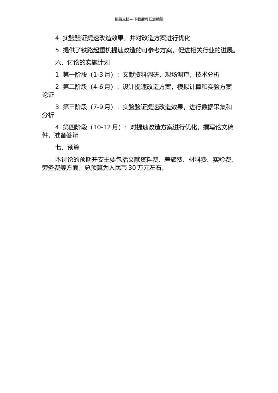NS100g-5型铁路起重机提速改造研究的开题报告_第2页