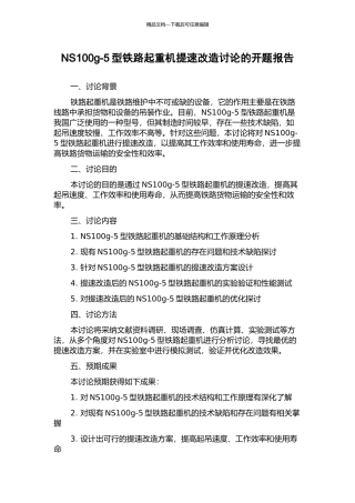 NS100g-5型铁路起重机提速改造研究的开题报告