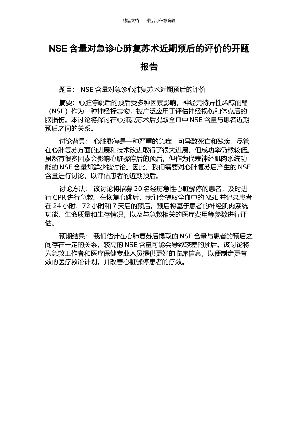NSE含量对急诊心肺复苏术近期预后的评价的开题报告_第1页