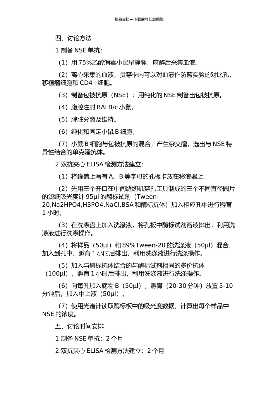 NSE单抗的制备及双抗夹心ELISA检测方法的建立的开题报告_第2页
