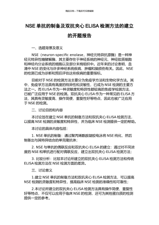 NSE单抗的制备及双抗夹心ELISA检测方法的建立的开题报告
