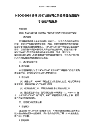 NSC606985诱导U937细胞凋亡的差异蛋白质组学研究的开题报告