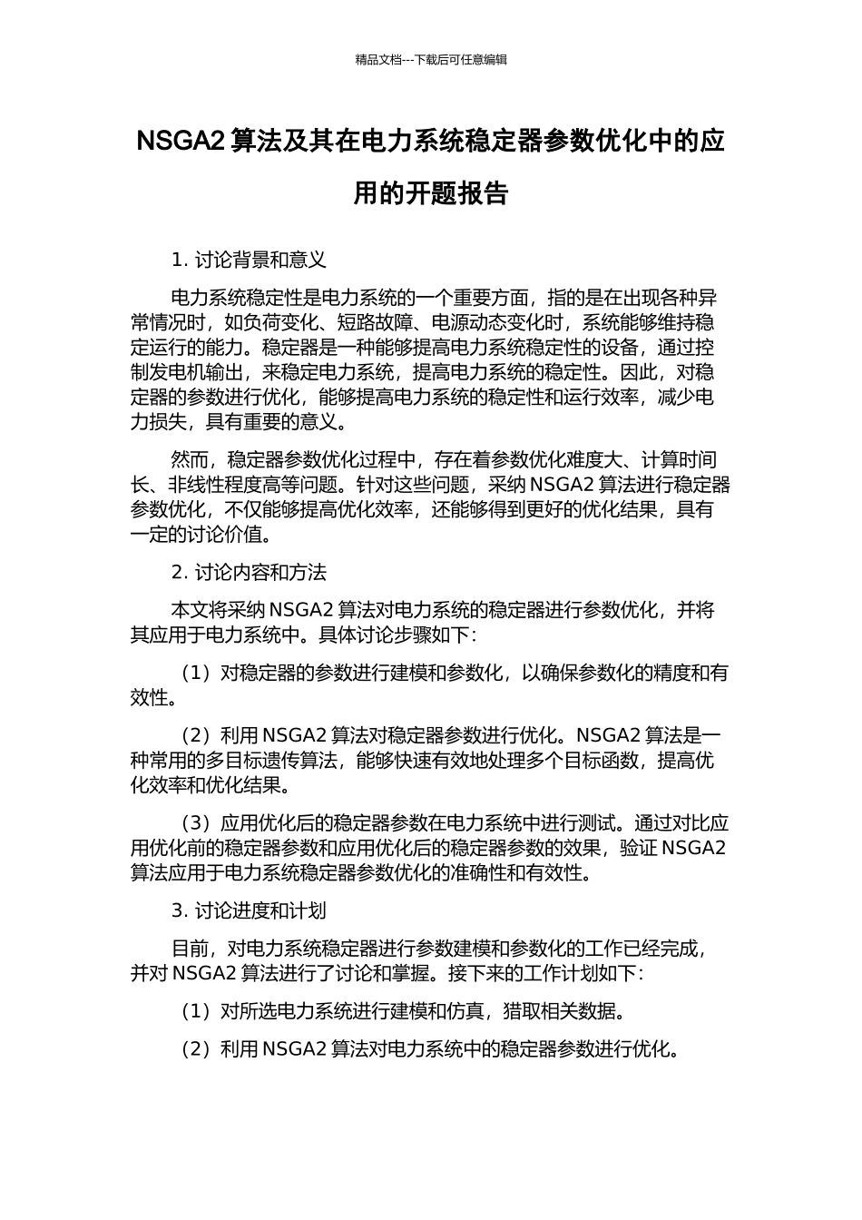 NSGA2算法及其在电力系统稳定器参数优化中的应用的开题报告_第1页
