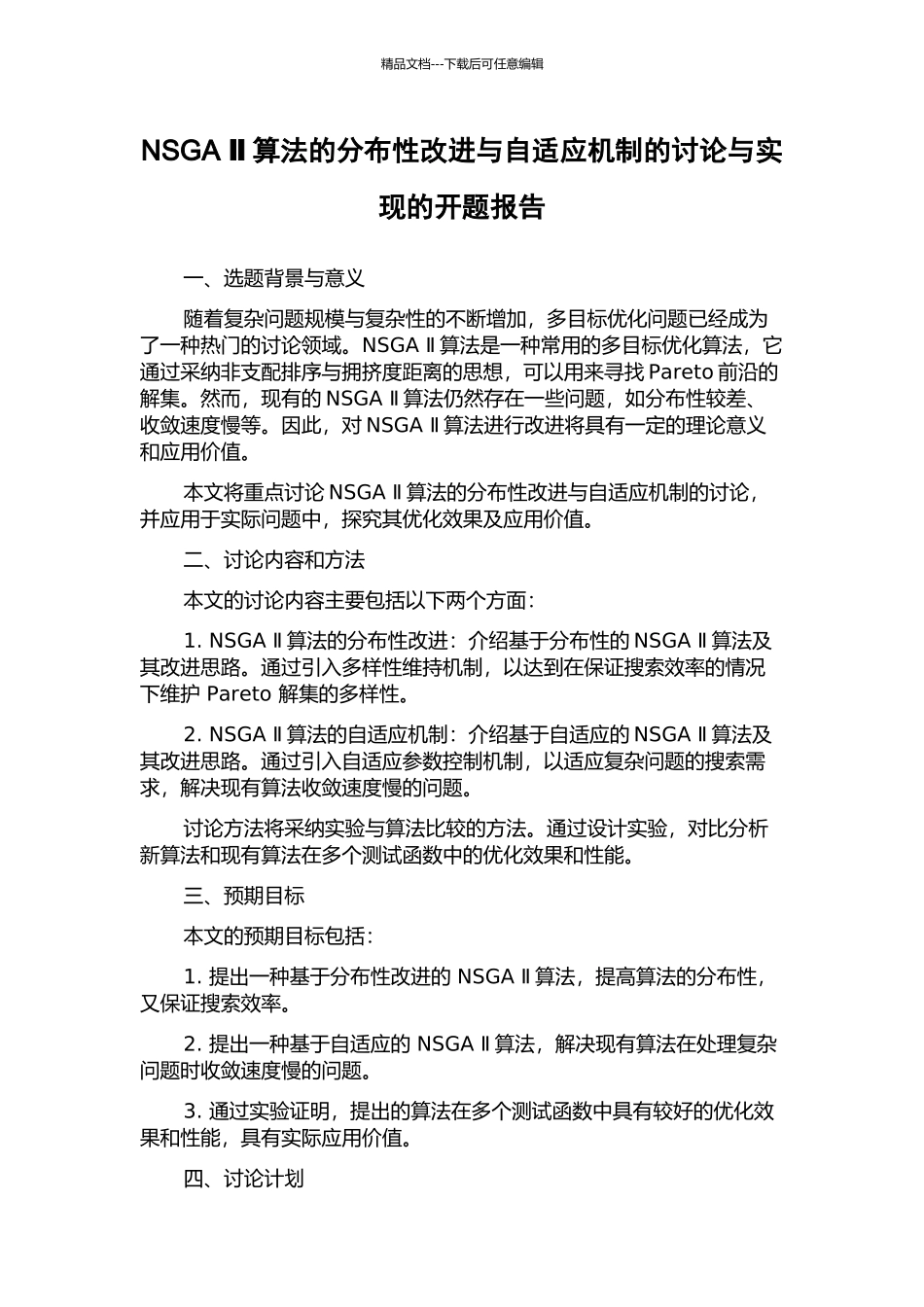 NSGA-Ⅱ算法的分布性改进与自适应机制的研究与实现的开题报告_第1页