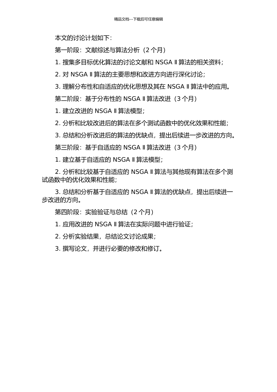 NSGA-Ⅱ算法的分布性改进与自适应机制的研究与实现的开题报告_第2页
