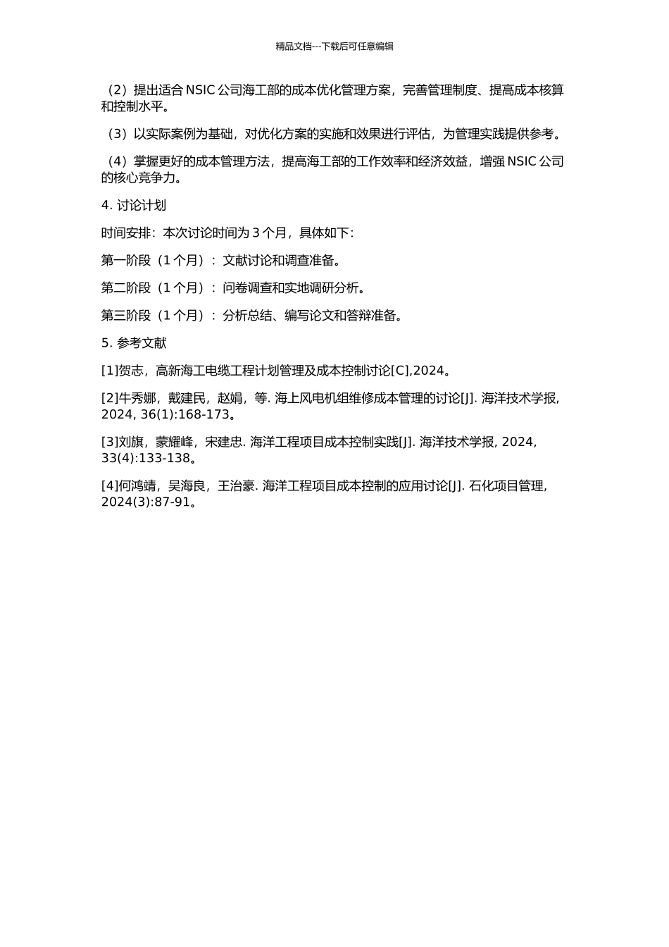 NSIC海工部成本管理案例研究的开题报告_第2页