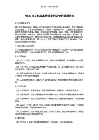 NSIC海工部成本管理案例研究的开题报告