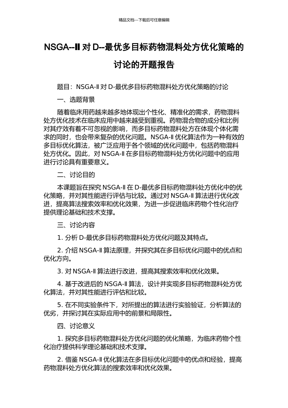 NSGA--Ⅱ对D--最优多目标药物混料处方优化策略的研究的开题报告_第1页