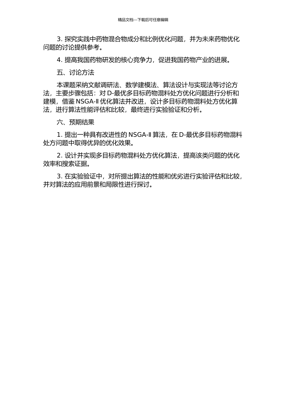 NSGA--Ⅱ对D--最优多目标药物混料处方优化策略的研究的开题报告_第2页
