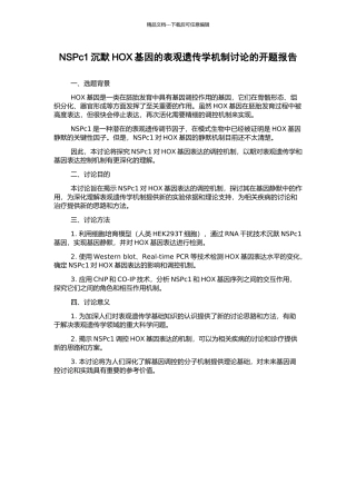 NSPc1沉默HOX基因的表观遗传学机制研究的开题报告
