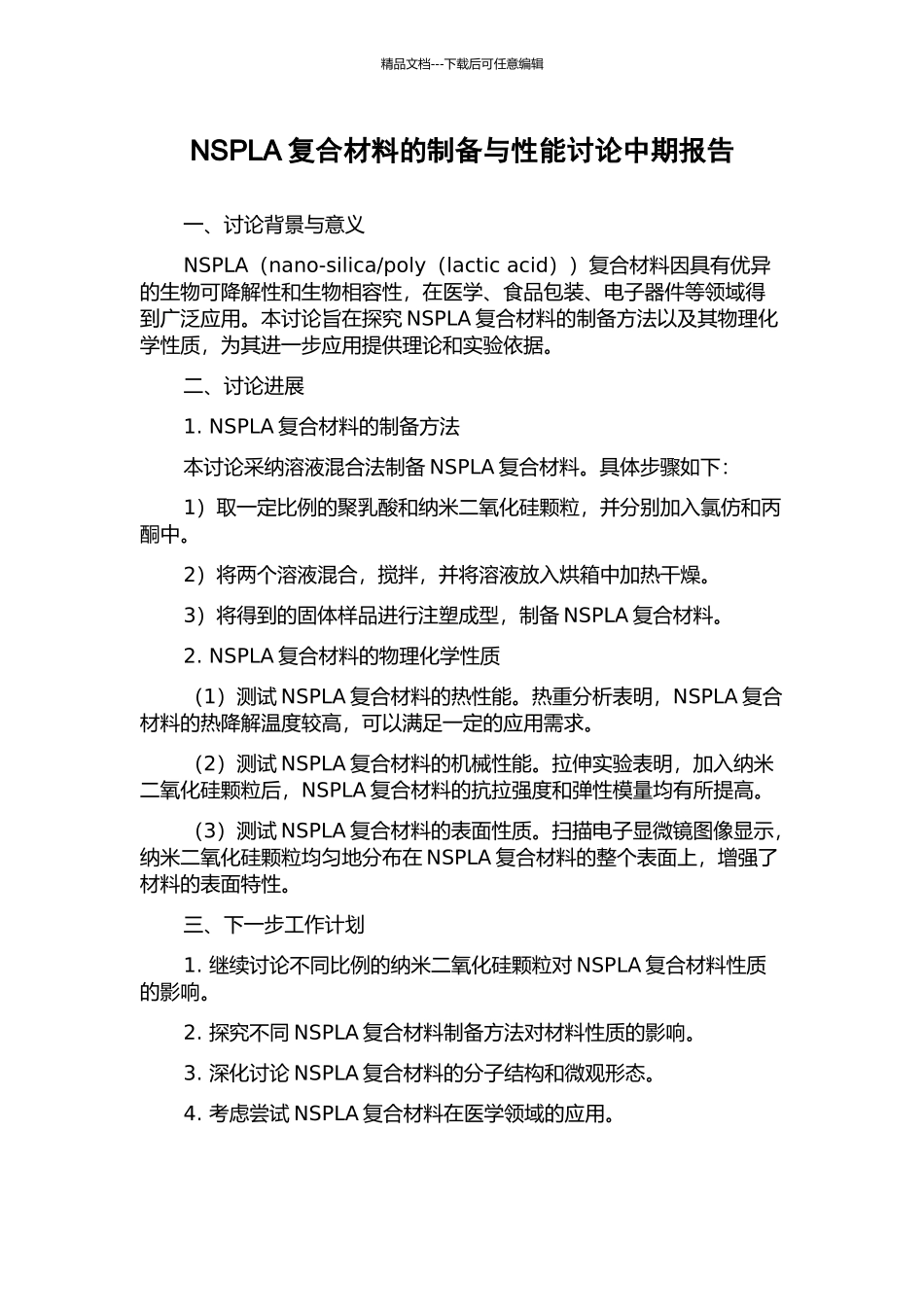 NSPLA复合材料的制备与性能研究中期报告_第1页