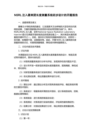 NSRL注入器束团长度测量系统初步设计的开题报告