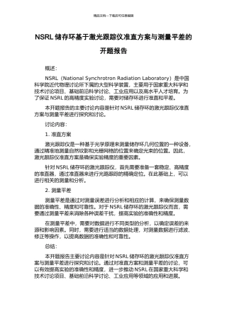 NSRL储存环基于激光跟踪仪准直方案与测量平差的开题报告