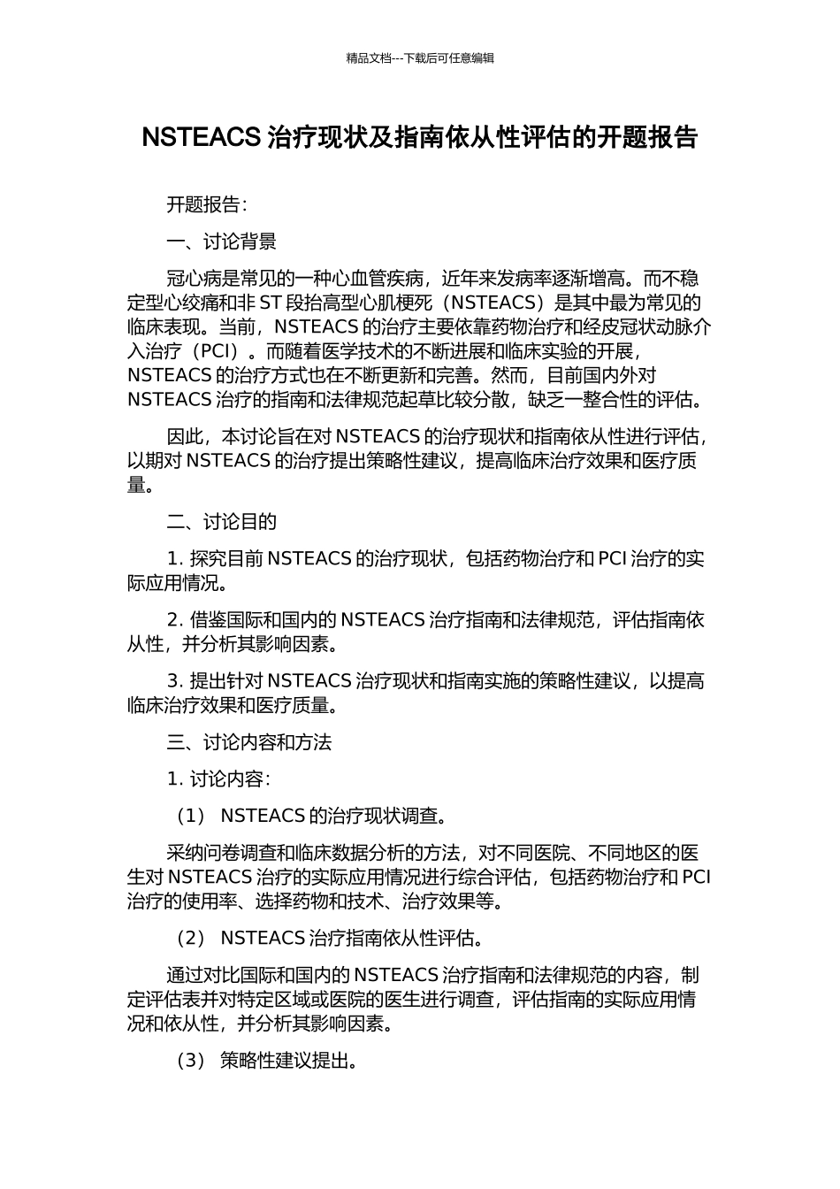 NSTEACS治疗现状及指南依从性评估的开题报告_第1页