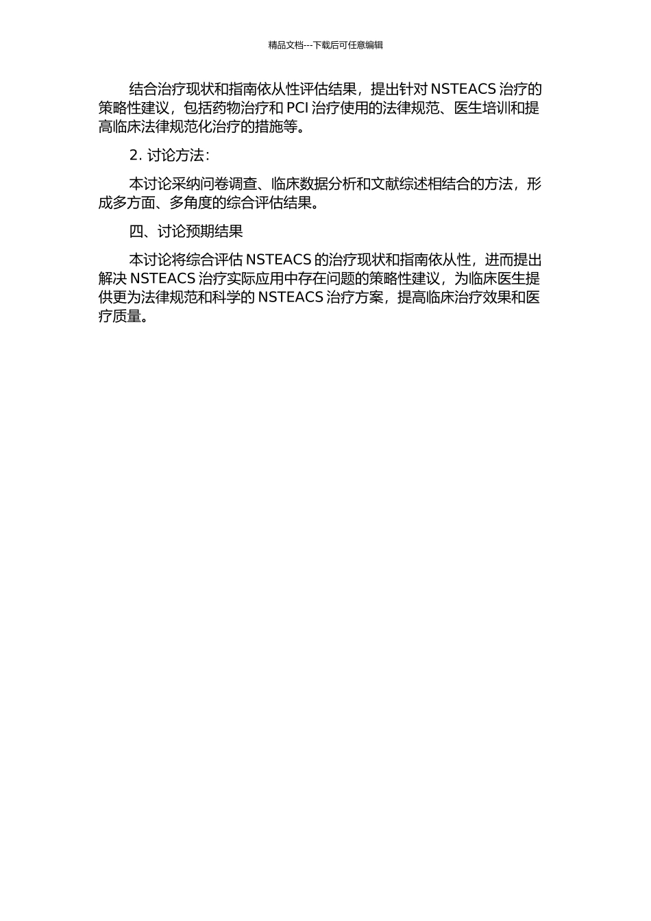 NSTEACS治疗现状及指南依从性评估的开题报告_第2页