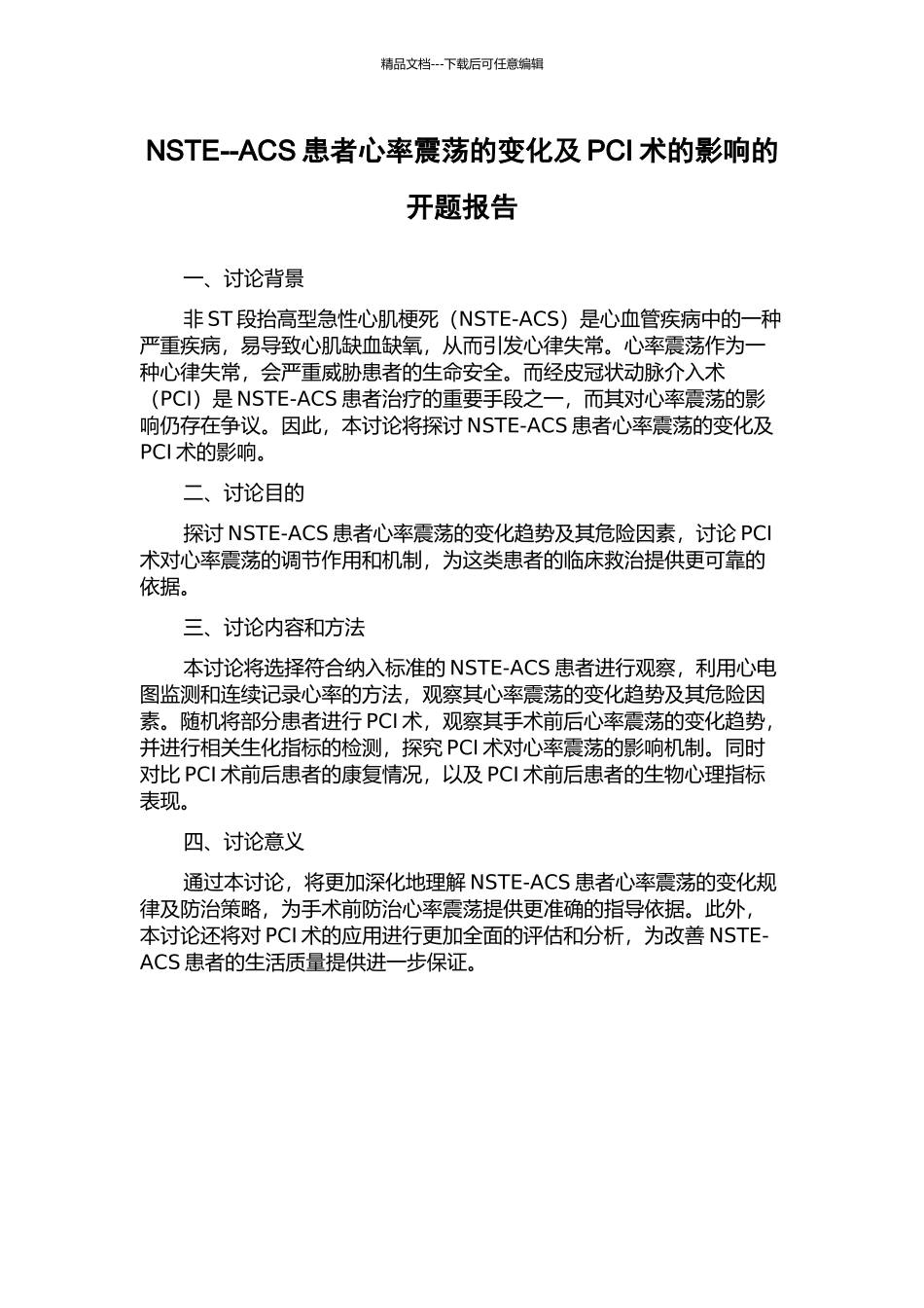 NSTE--ACS患者心率震荡的变化及PCI术的影响的开题报告_第1页