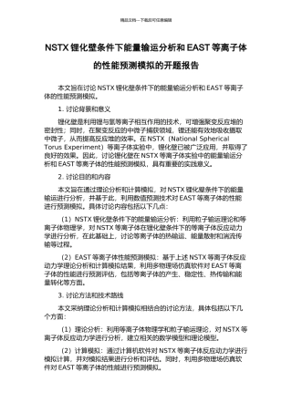 NSTX锂化壁条件下能量输运分析和EAST等离子体的性能预测模拟的开题报告