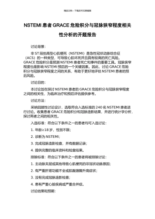 NSTEMI患者GRACE危险积分与冠脉狭窄程度相关性分析的开题报告