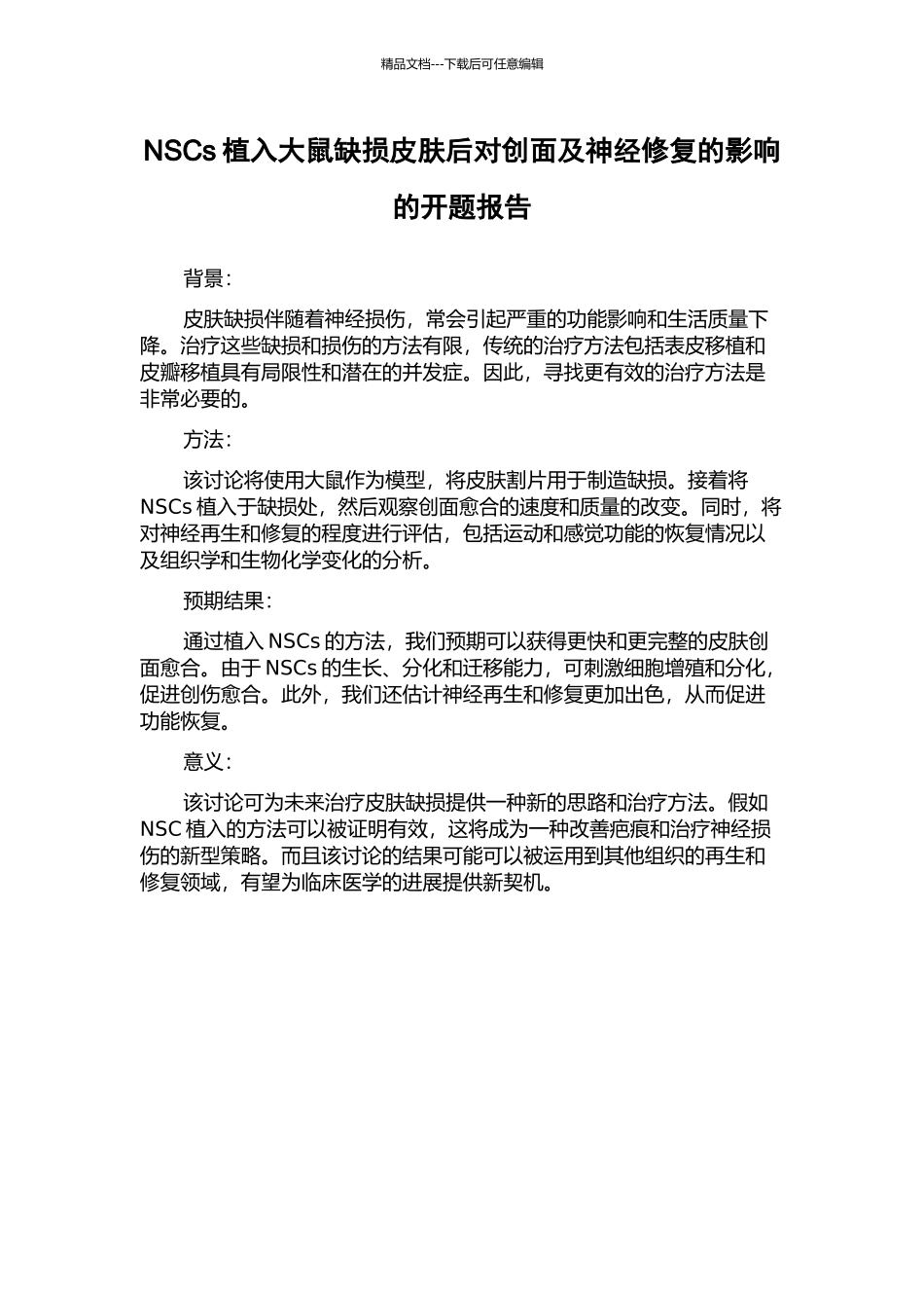 NSCs植入大鼠缺损皮肤后对创面及神经修复的影响的开题报告_第1页
