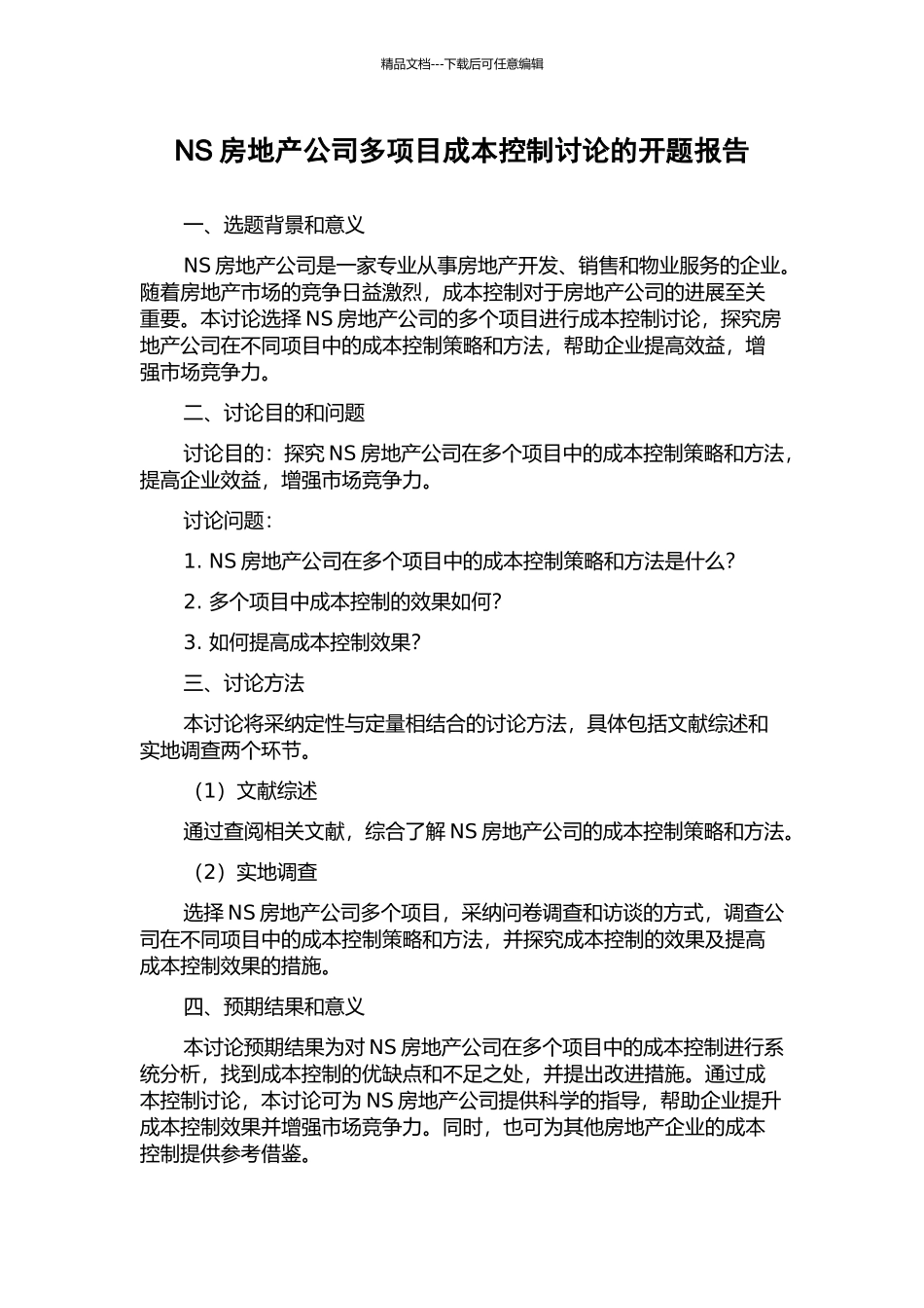 NS房地产公司多项目成本控制研究的开题报告_第1页
