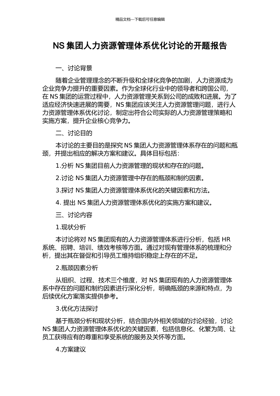 NS集团人力资源管理体系优化研究的开题报告_第1页