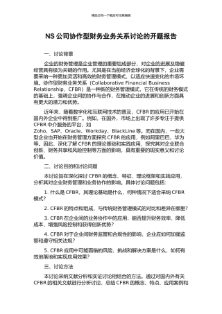 NS公司协作型财务业务关系研究的开题报告