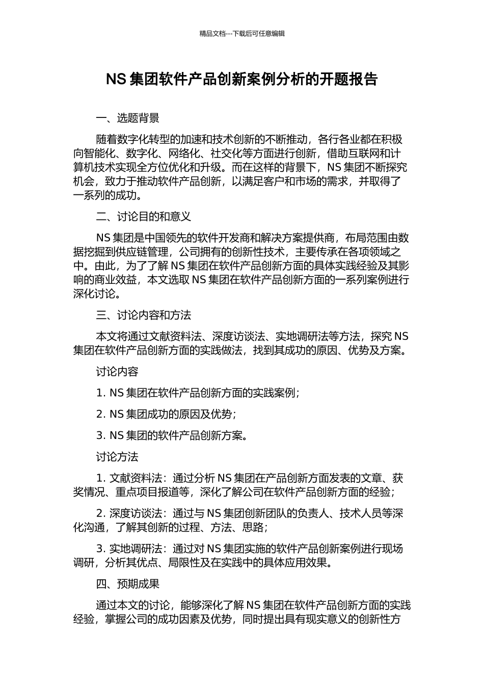 NS集团软件产品创新案例分析的开题报告_第1页
