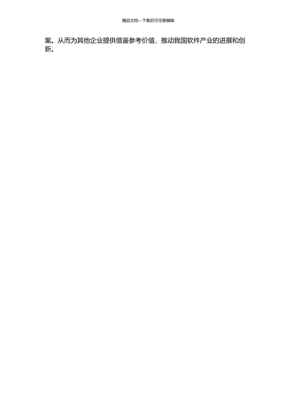 NS集团软件产品创新案例分析的开题报告_第2页