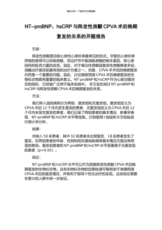 NT--proBNP、hsCRP与阵发性房颤CPVA术后晚期复发的关系的开题报告